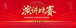 演讲比赛