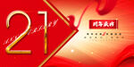 21周年庆 