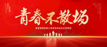 青春不散场