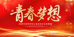 青春梦想