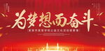 为梦想而奋斗