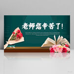 老师您辛苦了教师节展板海报设计