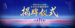 揭牌仪式