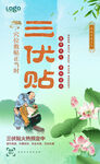 三伏贴海报