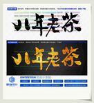 八年老茶