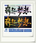 奔赴梦想