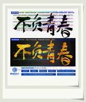 不负青春