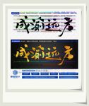 成渝远方