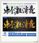 刺激消费