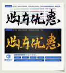 购车优惠