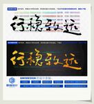 行稳致远