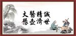 大医精诚 悬壶济世