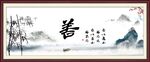 善书法