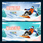 单板滑雪