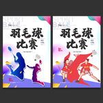 羽毛球
