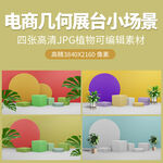 3D电商商品展示几何场景