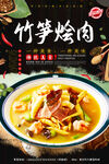 竹笋烩肉