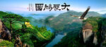 大展鸿图
