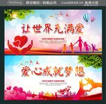 让世界充满爱 爱心成就梦想