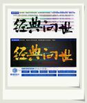 经典问世