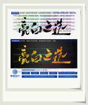 亮白之选