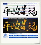 平安是福