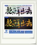 抢鲜出击