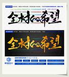 全村的希望
