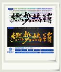 燃势热销