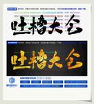 吐槽大会