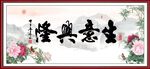 生意兴隆