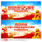 建军95周年