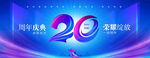 20周年庆