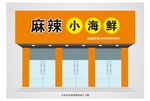 海鲜烧烤门头设计