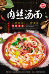 肉丝面