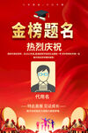 金榜题名海报