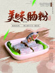 美味肠粉
