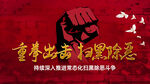 重拳出击扫黑除恶