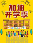 加油开学季