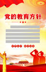 党的教育方针