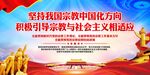 坚持宗教中国化方向