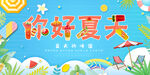 你好夏天