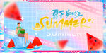 夏天来啦