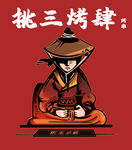 插画风卡通人物烧烤