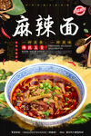 麻辣面