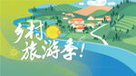 乡村旅游