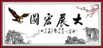 大展宏图