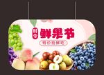 鲜果节