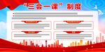 三会一课制度