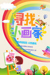 美术 寻找小画家